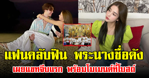 แฟนคลับฟิน พระนางชื่อดัง เผยแชทจีบแรก พร้อมโมเมนต์ที่โบสถ์