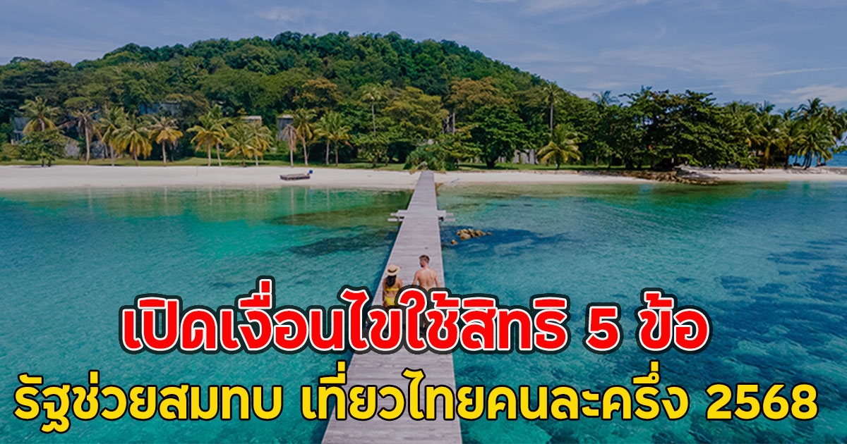 เปิดเงื่อนไขใช้สิทธิ 5 ข้อ รัฐช่วยสมทบ เที่ยวไทยคนละครึ่ง 2568