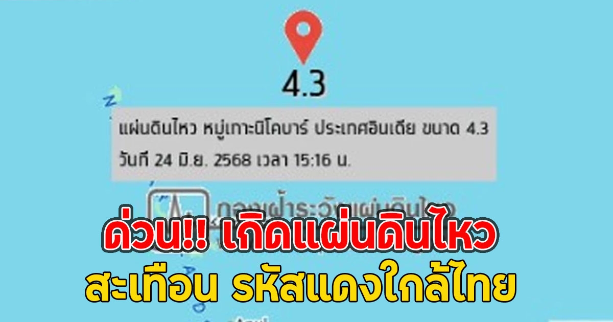 เกิดแผ่นดินไหว รหัสแดงใกล้ไทย