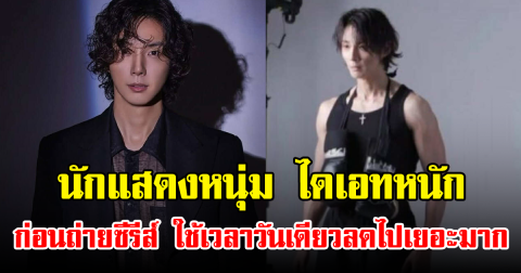นักแสดงหนุ่ม ไดเอทหนัก ก่อนถ่ายซีรีส์ ใช้เวลาวันเดียวลดไปเยอะมาก (ข่าวต่างประเทศ)
