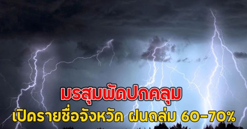มรสุมพัดปกคลุม เปิดรายชื่อจังหวัด ฝนถล่ม 60-70%