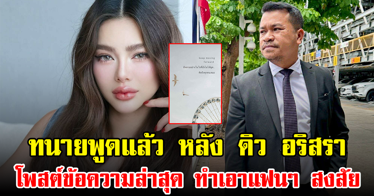ทนายพูดแล้ว หลัง ดิว อริสรา โพสต์ข้อความล่าสุด ทำเอาแฟนๆ สงสัย