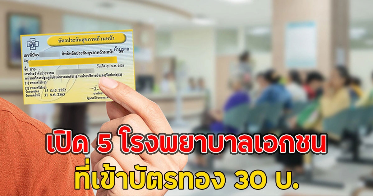 เปิด 5 โรงพยาบาลเอกชน ที่เข้าบัตรทอง 30 บ.