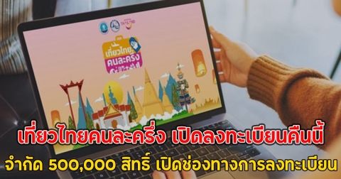 เที่ยวไทยคนละครึ่ง เปิดลงทะเบียนคืนนี้ จำกัด 500,000 สิทธิ์ เปิดช่องทางการลงทะเบียน