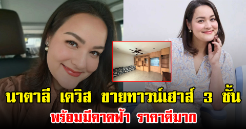 นาตาลี เดวิส ขายทาวน์เฮาส์ 3 ชั้น พร้อมมีดาดฟ้า ราคาดีมาก