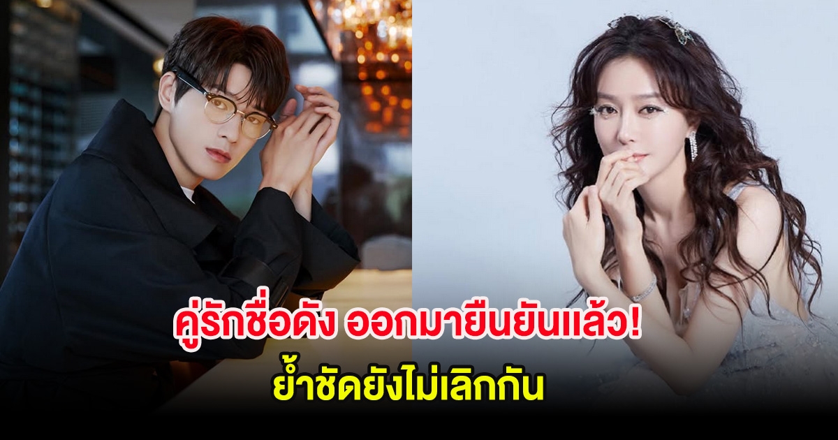 คู่รักชื่อดัง ออกมายืนยันเเล้ว! ย้ำชัดยังไม่เลิกกัน