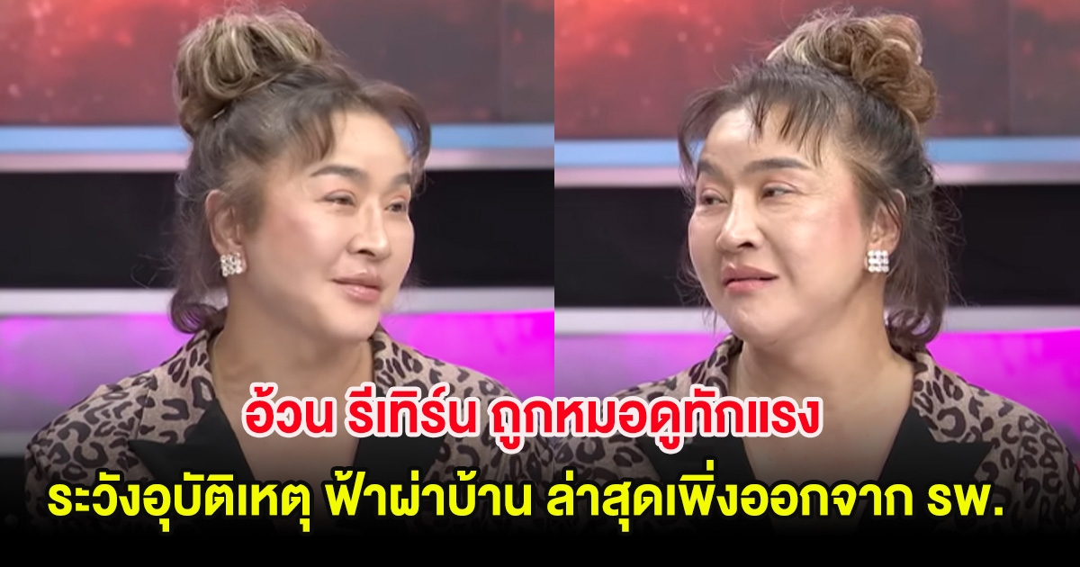 อ้วน รีเทิร์น ถูกหมอดูทักแรงระวังอุบัติเหตุ ฟ้าผ่าบ้าน ล่าสุดเพิ่งออกจาก รพ.