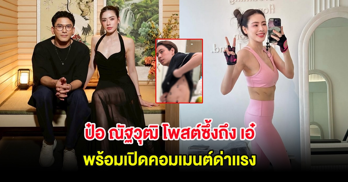 ป๋อ ณัฐวุฒิ โพสต์ซึ้งถึง เอ๋ หลังผ่านมรสุมชีวิต พร้อมเปิดคอมเมนต์ด่าเเรง