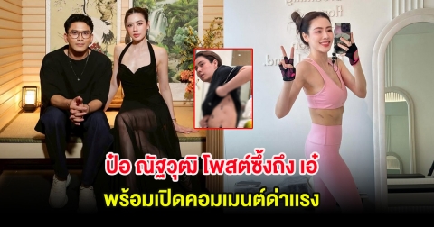 ป๋อ ณัฐวุฒิ โพสต์ซึ้งถึง เอ๋ หลังผ่านมรสุมชีวิต พร้อมเปิดคอมเมนต์ด่าเเรง