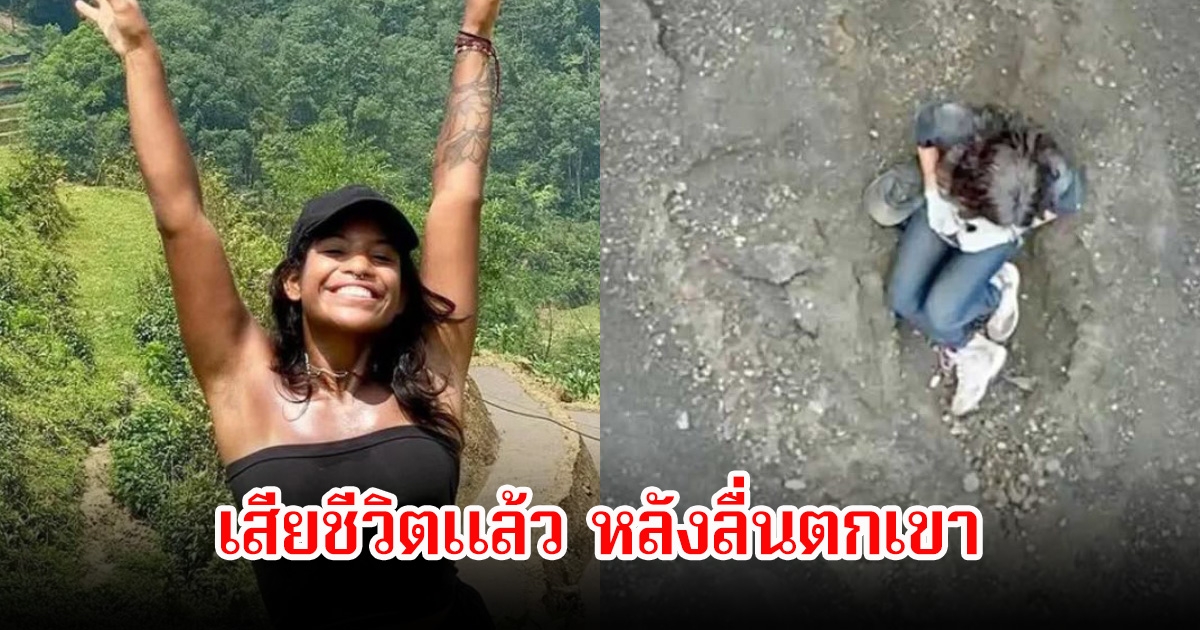 ไม่ทัน! นทท.สาวบราซิล เสียชีวิตแล้ว หลังลื่นตกจากภูเขาไฟในอินโดนีเซีย เจ้าหน้าที่พยายามช่วยเต็มที่แล้ว