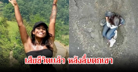 ไม่ทัน! นทท.สาวบราซิล เสียชีวิตแล้ว หลังลื่นตกจากภูเขาไฟในอินโดนีเซีย เจ้าหน้าที่พยายามช่วยเต็มที่แล้ว