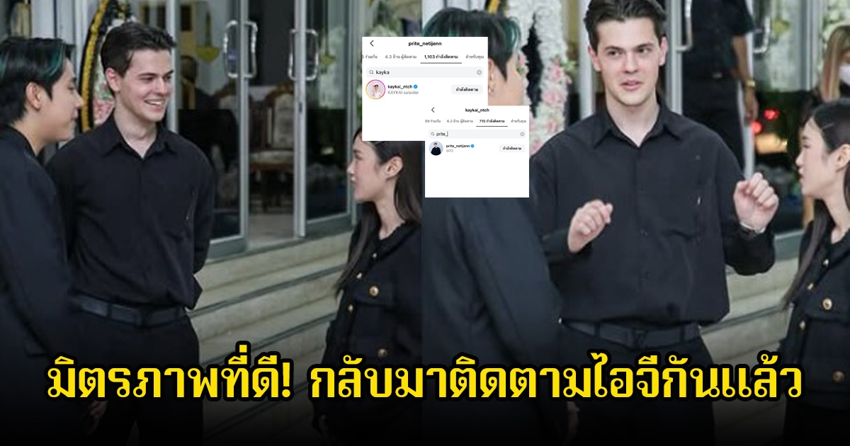 มิตรภาพที่ดี! สไปร์ท SPD-เก๋ไก๋ สไลเดอร์ กลับมาติดตามไอจีกันแล้ว หลังให้กำลังใจกันสูญเสียคุณพ่อ แฟนๆดีใจเพียบ