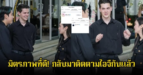 มิตรภาพที่ดี! สไปร์ท SPD-เก๋ไก๋ สไลเดอร์ กลับมาติดตามไอจีกันแล้ว หลังให้กำลังใจกันสูญเสียคุณพ่อ แฟนๆดีใจเพียบ