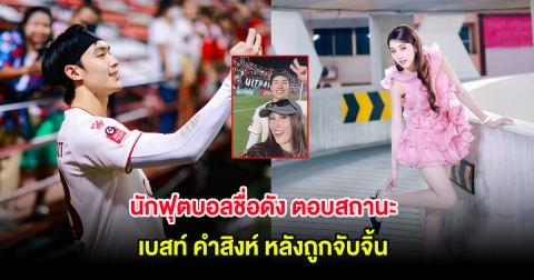 ลุ้นไม่ขึ้น! นักฟุตบอลชื่อดัง ตอบสถานะ เบสท์ คำสิงห์ หลังถูกจับจิ้น