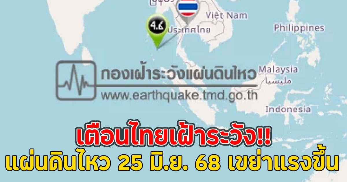 เตือนไทยเฝ้าระวัง!! แผ่นดินไหว 25 มิ.ย. 68 เขย่าแรงขึ้น