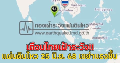 เตือนไทยเฝ้าระวัง!! แผ่นดินไหว 25 มิ.ย. 68 เขย่าแรงขึ้น