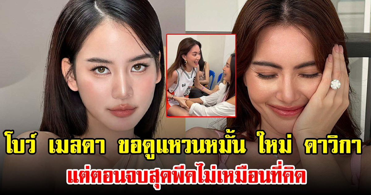 โบว์ เมลดา ขอดูแหวนหมั้น ใหม่ ดาวิกา แต่ตอนจบสุดพีคไม่เหมือนที่คิด