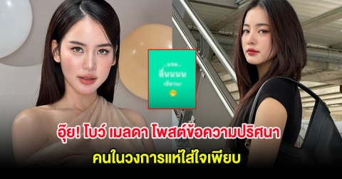 อุ๊ย! โบว์ เมลดา โพสต์ข้อความปริศนา คนในวงการแห่ใส่ใจเพียบ