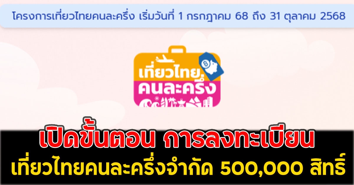เปิดขั้นตอน การลงทะเบียน เที่ยวไทยคนละครึ่งจำกัด 500,000 สิทธิ์