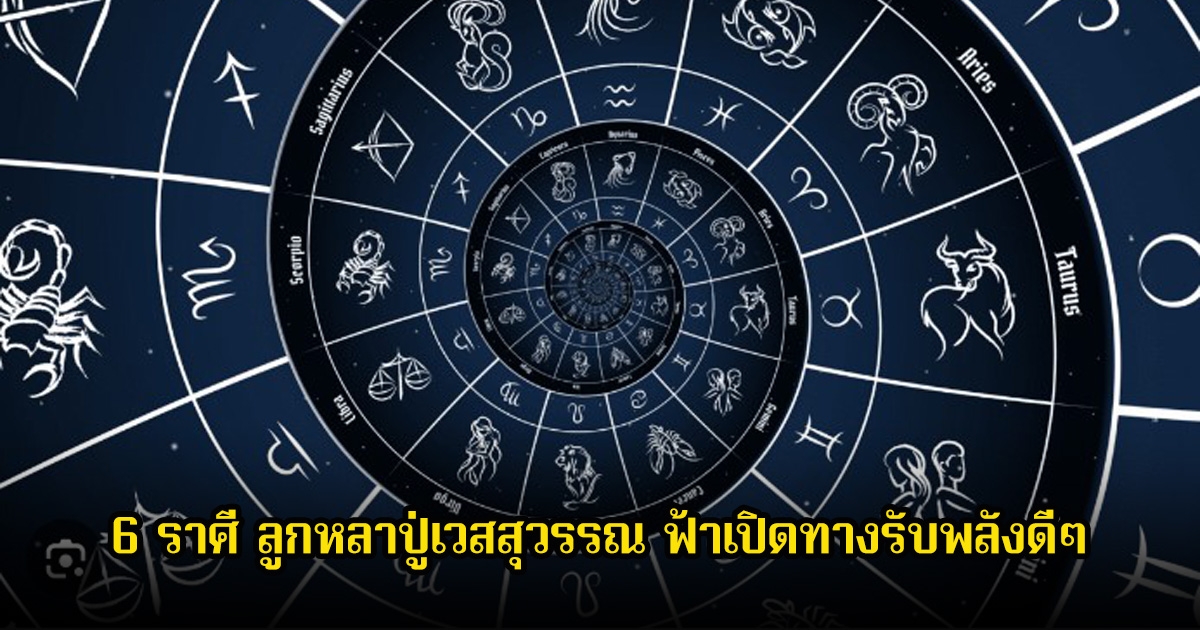 เปิด 6 ราศี ลูกหลาปู่เวสสุวรรณ ฟ้าเปิดทางรับพลังดีๆ เปิดทรัพย์ รวยพลิกโลก