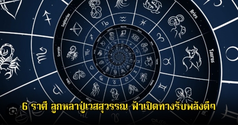เปิด 6 ราศี ลูกหลาปู่เวสสุวรรณ ฟ้าเปิดทางรับพลังดีๆ เปิดทรัพย์ รวยพลิกโลก