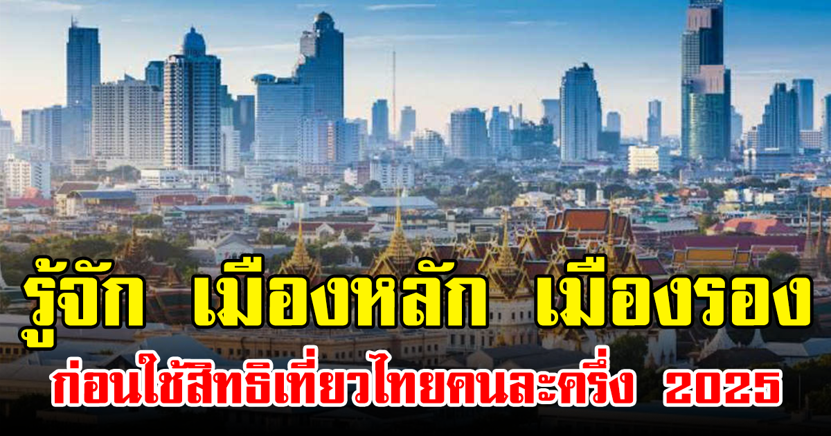 รู้จัก เมืองหลัก เมืองรอง ก่อนใช้สิทธิเที่ยวไทยคนละครึ่ง 2025