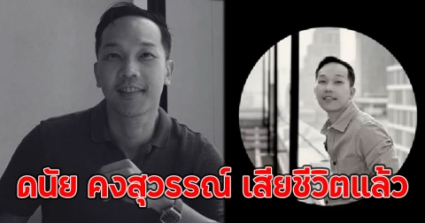 สุดอาลัย ดนัย คงสุวรรณ์ เสียชีวิตแล้ว