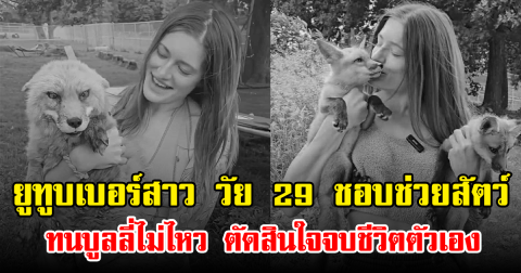 ยูทูบเบอร์สาว วัย 29 ชอบช่วยสัตว์ ทนบูลลี่ไม่ไหว ตัดสินใจจบชีวิตตัวเอง (ข่าวต่างประเทศ)