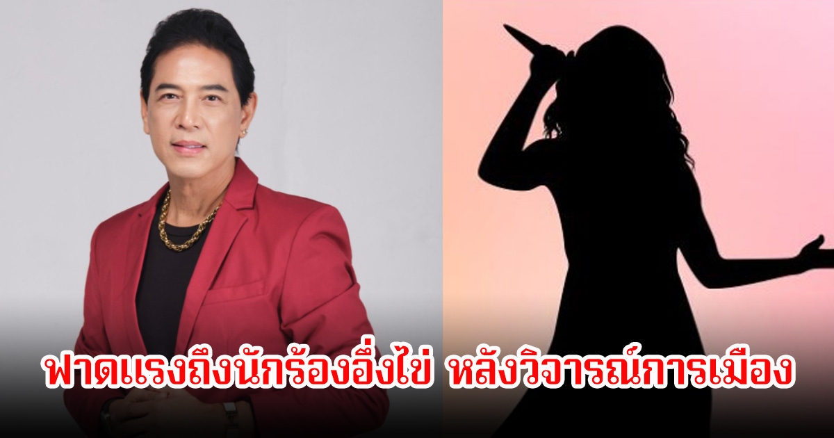 แรงมาก! สุรชาติ สมบัติเจริญ โพสต์ฟาดนักร้องอึ่งไข่ ลั่นทำวงการลูกทุ่งเสียชื่อเสียง หลังยุ่งเกี่ยวกับเรื่องการเมือง