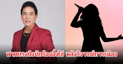 แรงมาก! สุรชาติ สมบัติเจริญ โพสต์ฟาดนักร้องอึ่งไข่ ลั่นทำวงการลูกทุ่งเสียชื่อเสียง หลังยุ่งเกี่ยวกับเรื่องการเมือง