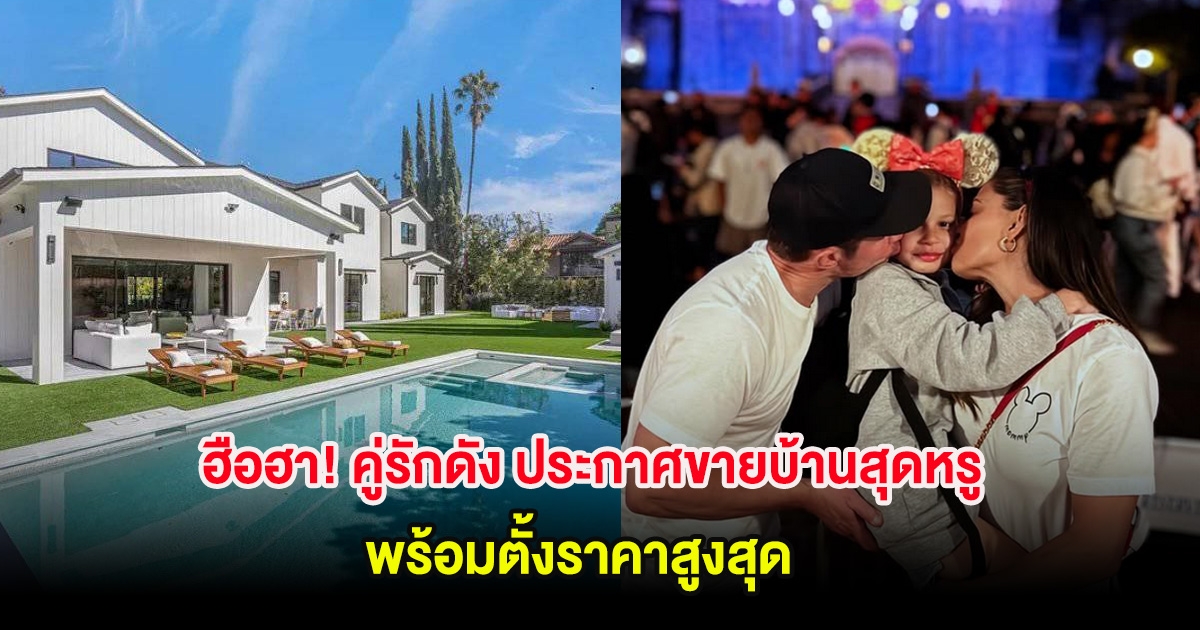 ฮือฮา! คู่รักดัง ประกาศขายบ้านสุดหรู พร้อมตั้งราคาสูงสุด (ต่างประเทศ)