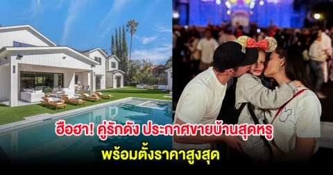 ฮือฮา! คู่รักดัง ประกาศขายบ้านสุดหรู พร้อมตั้งราคาสูงสุด (ต่างประเทศ)