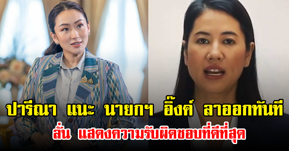 ปารีณา แนะ นายกฯ อิ๊งค์ ลาออกทันที ลั่น แสดงความรับผิดชอบที่ดีที่สุด