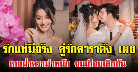 รักแท้มีจริง คู่รักดาราดัง เผย เคยฝ่าดราม่าหนัก จนเกือบเลิกกัน