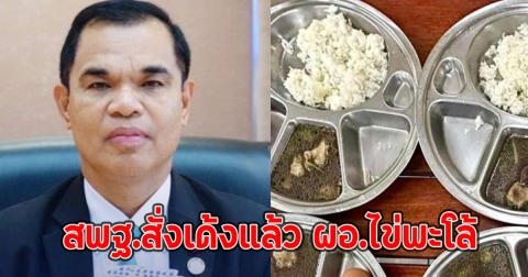 สพฐ.สั่งเด้งแล้ว ผอ.ไข่พะโล้ ตั้งกรรมการสอบฯ เซ่นปมอาหารเช้าน.ร.