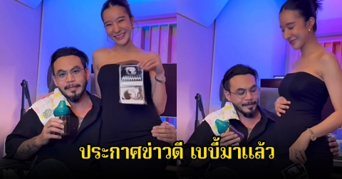 ยินดีด้วยจ้า จ๋าภรรยาของ เชาว์ cocktail ประกาศข่าวดี แฟนๆแห่ยินดีเพียบ