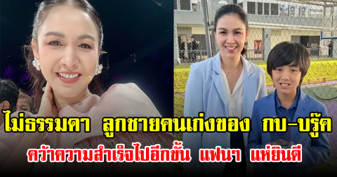 ไม่ธรรมดา ลูกชายคนเก่งของ กบ-บรู๊ค คว้าความสำเร็จไปอีกขั้น แฟนๆ แห่ยินดี