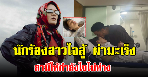 นักร้องสาวใจสู้ ผ่ามะเร็ง สามีให้กำลังใจไม่ห่าง (ข่าวต่างประเทศ)