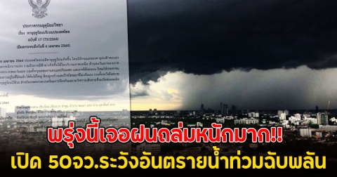 พรุ่งนี้เจอฝนถล่มหนักมาก!! เปิด 50จว.ระวังอันตรายน้ำท่วมฉับพลัน