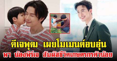 ดีเจพุฒ เผยโมเมนต์อบอุ่น พา น้องพีร์เจ สัมผัสชีวิตเกษตรกรตัวน้อย