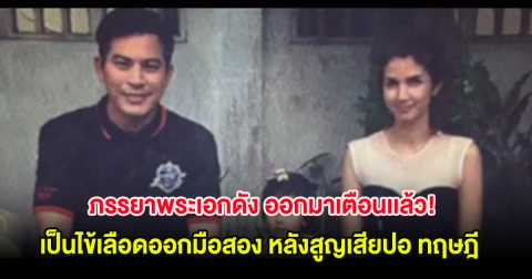 ภรรยาพระเอกดัง ออกมาเตือนเเล้ว! เป็นไข้เลือดออกมือสอง หลังสูญเสียปอ ทฤษฎี