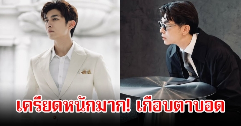 เครียดหนักมาก! มิว ศุภศิษฏ์ เกือบตาบอด หลังจู่ๆตาข้างซ้ายก็มืดสนิท