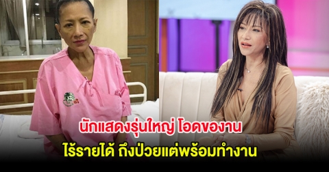 นักแสดงรุ่นใหญ่ โอดของาน ไร้รายได้ ถึงป่วยแต่พร้อมทำงาน