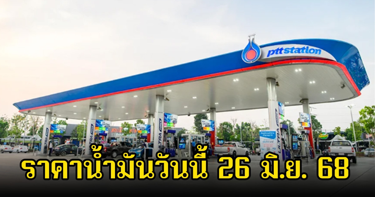ราคาน้ำมันวันนี้ 26 มิ.ย. 68