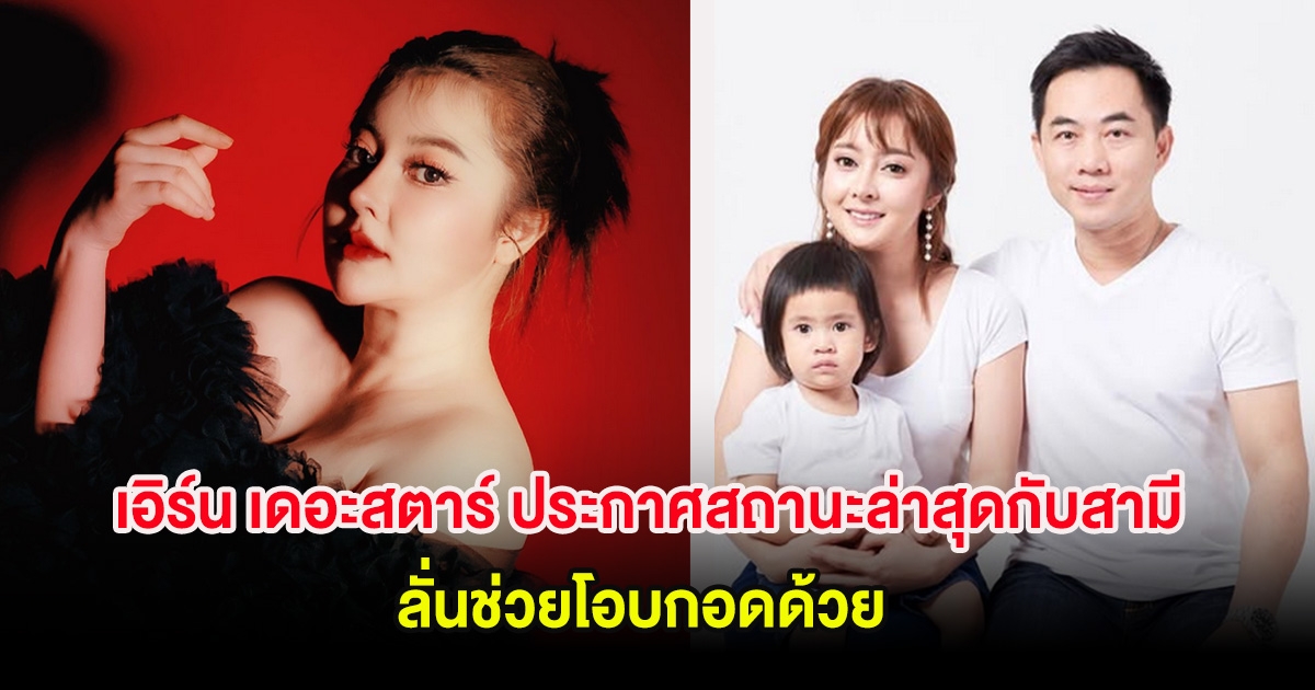 เอิร์น เดอะสตาร์ ประกาศสถานะล่าสุดกับสามี ลั่นช่วยโอบกอดด้วย