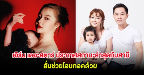 เอิร์น เดอะสตาร์ ประกาศสถานะล่าสุดกับสามี ลั่นช่วยโอบกอดด้วย