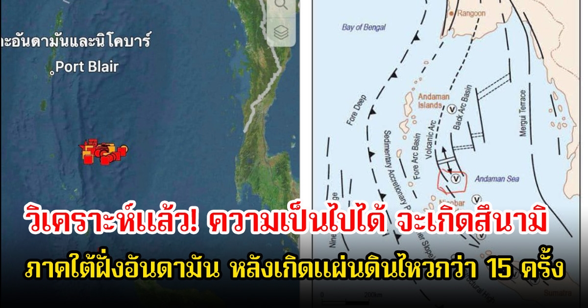 ผู้เชี่ยวชาญวิเคราะห์แล้ว! ความเป็นไปได้ จะเกิดสึนามิภาคใต้ฝั่งอันดามัน หลังเกิดแผ่นดินไหวกว่า 15 ครั้ง