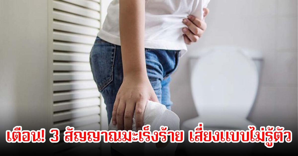 เตือน! 3 สัญญาณมะเร็งร้าย เสี่ยงแบบไม่รู้ตัว หมอเผยระยะแรกแทบไม่มีอาการเลย