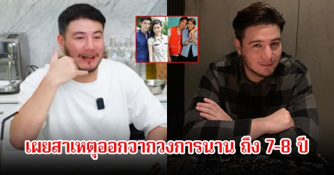 สเตฟาน เผยสาเหตุ หายหน้าจากวงการบันเทิง ไม่เล่นละครนานถึง 7-8 ปี