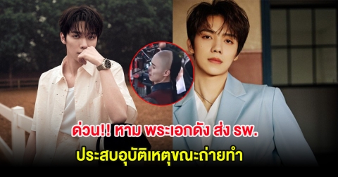 หาม หลัวอีโจว พระเอกดังประเทศจีน ส่ง รพ. หลังประสบอุบัติเหตุขณะถ่ายทำ